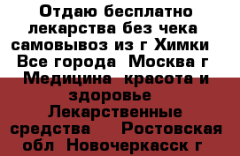 Отдаю бесплатно лекарства без чека, самовывоз из г.Химки - Все города, Москва г. Медицина, красота и здоровье » Лекарственные средства   . Ростовская обл.,Новочеркасск г.